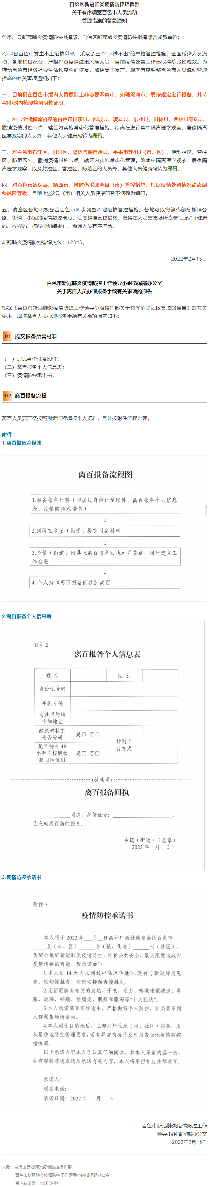 緊急通知，事關(guān)有序調(diào)整百色市人員流動(dòng)管理措施！離百人員辦理報(bào)備手續(xù)流程來了→.png