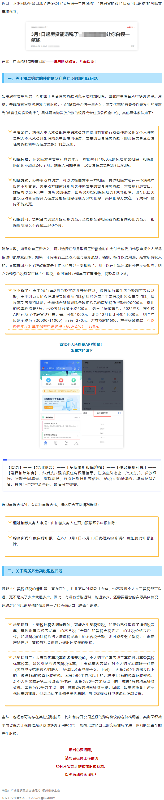 買房滿一年就有退稅？廣西稅務(wù)局最新回應(yīng)！.png