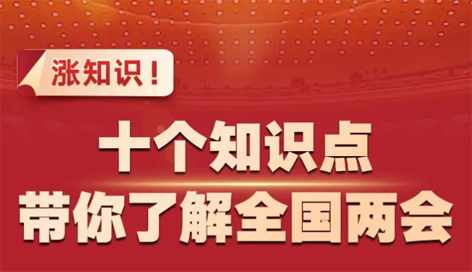 漲知識！十個知識點帶你了解全國兩會