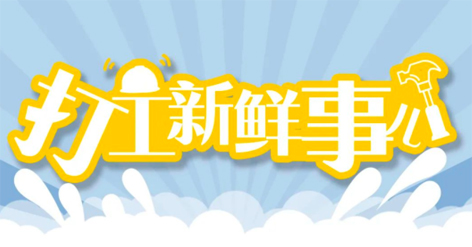 打工新鮮事 | 婦女節(jié)放假半天，要補假嗎？會扣工資嗎