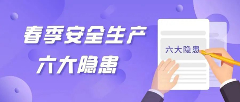 應急科普 | 春季安全生產(chǎn)這六大隱患，你不可不知