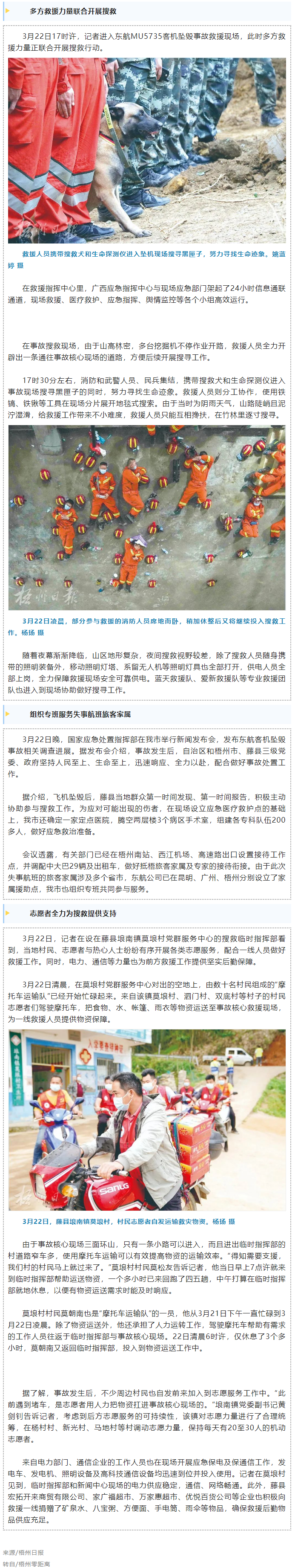 消防、武警、摩托車運輸隊等多方力量聯(lián)合搜救｜東航客機墜毀事故救援現(xiàn)場直擊.png