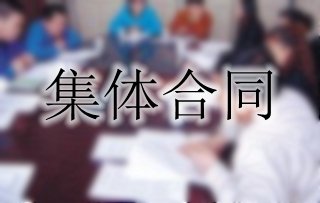 你了解集體合同嗎？一起來看