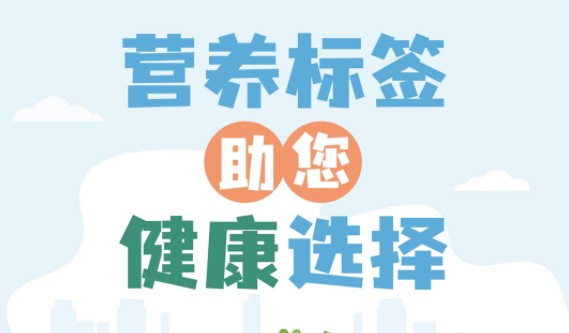 【健康小知識】食物營養(yǎng)標簽到底有什么用，你真的知道嗎？