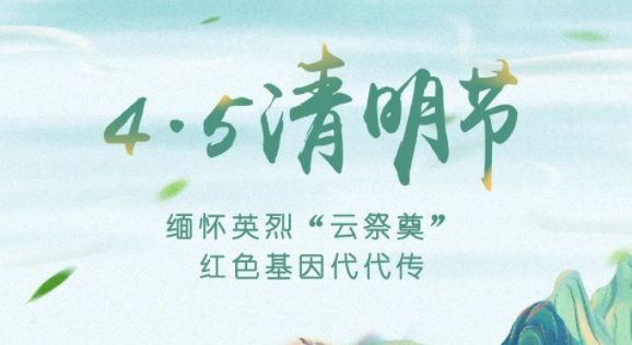 【我們的節(jié)日·清明】獻束鮮花，一起云端祭英烈，文明寄哀思