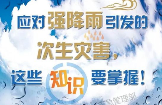 入汛以來(lái)最強(qiáng)暴雨即將來(lái)襲！這些防災(zāi)知識(shí)要掌握