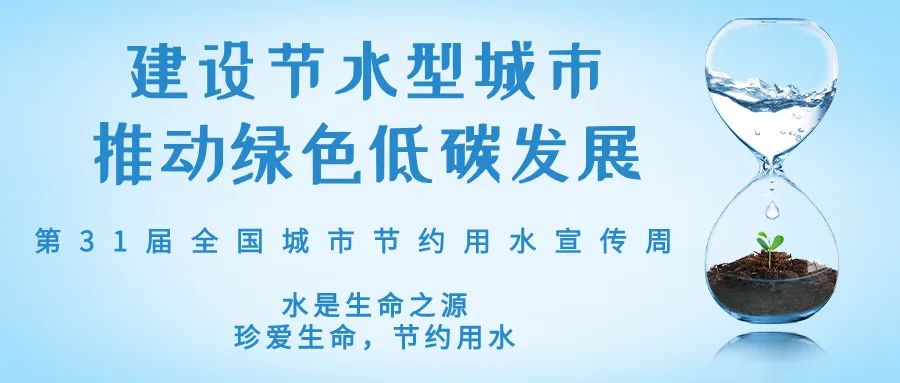 全國城市節(jié)約用水宣傳周丨節(jié)水、愛水、惜水