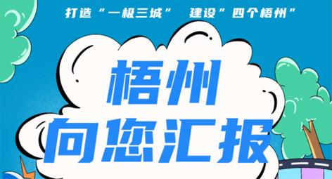 快show出你的style！“梧州 向您匯報(bào)”梧州市創(chuàng)建全國文明城市宣傳月短視頻創(chuàng)作大賽勁爆來襲！
