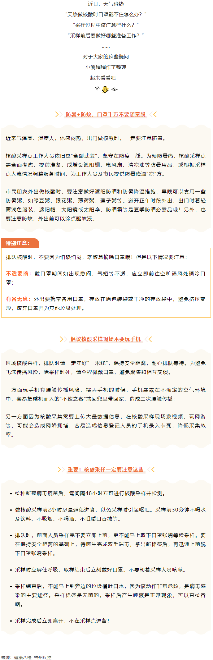 轉(zhuǎn)擴(kuò)丨天氣炎熱，外出做核酸要注意這些梧州疾控.png