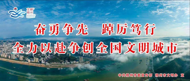 全國文明城市，我要?jiǎng)?chuàng)！我是梧州人，我行動(dòng)