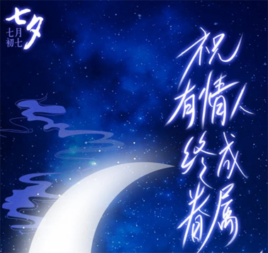 七夕，中國式的浪漫！