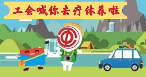工會落實全國勞模療休養(yǎng)政策，助力勞?！俺潆娰x能”再出發(fā)！