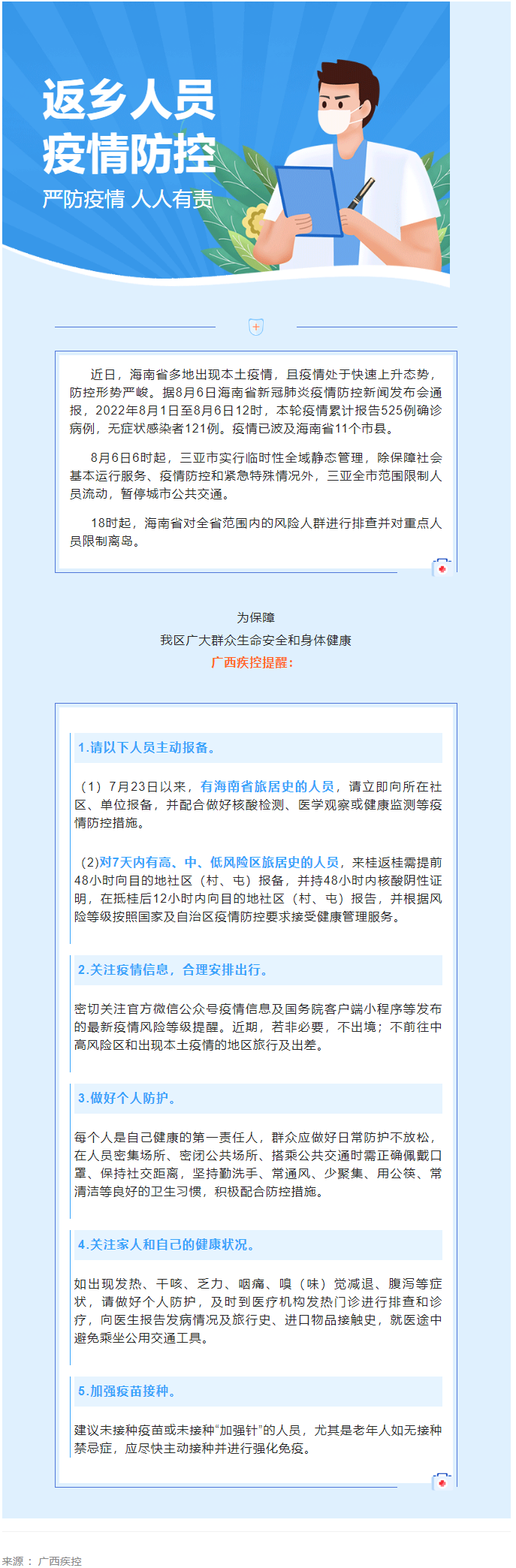 海南多市縣出現(xiàn)本土疫情，廣西疾控緊急提醒.png
