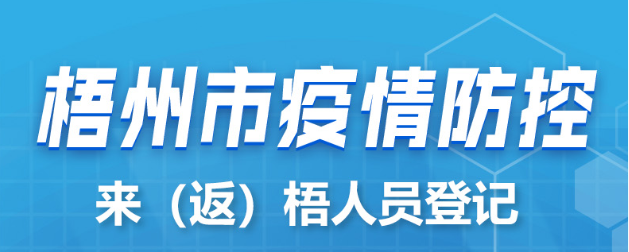 新疆、西藏來（返）梧人員請主動報(bào)備！