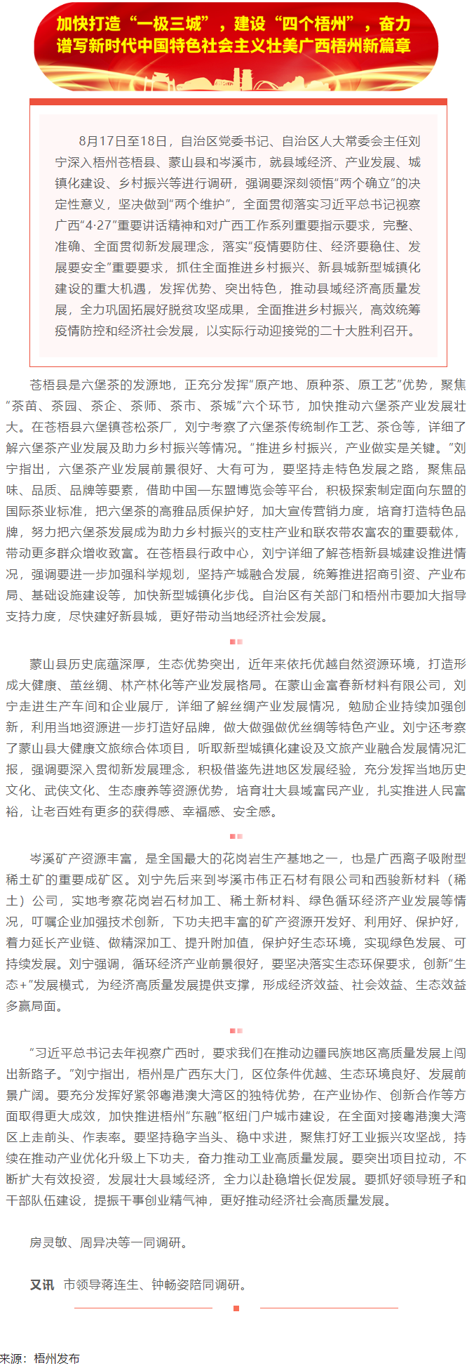 劉寧在梧州蒼梧縣蒙山縣岑溪市調(diào)研時強調(diào)：完整準(zhǔn)確全面貫徹新發(fā)展理念，發(fā)揮優(yōu)勢突出特色推動縣域經(jīng)濟高質(zhì).png
