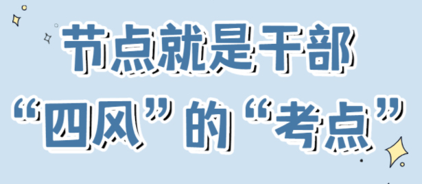 節(jié)點是干部“四風”的“考點”！