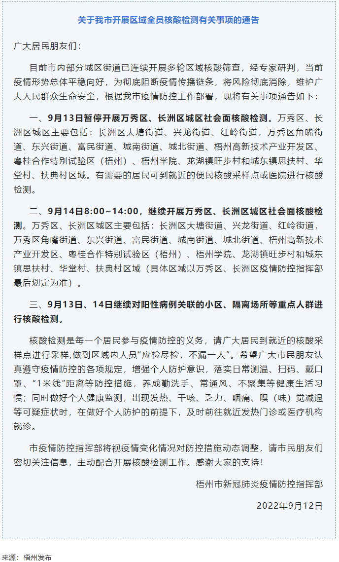 記得去檢核酸！9月14日，我市繼續(xù)開展萬秀區(qū)、長洲區(qū)城區(qū)社會面核酸檢測.png