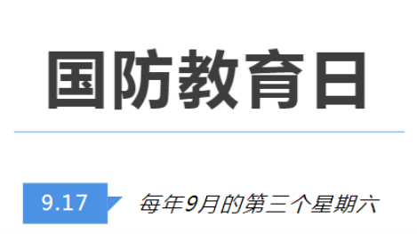 全民國(guó)防教育日 | 國(guó)防知識(shí)了解多少？致敬最可愛的人！