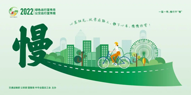 【2022年綠色出行宣傳月】綠色出行，你我同行