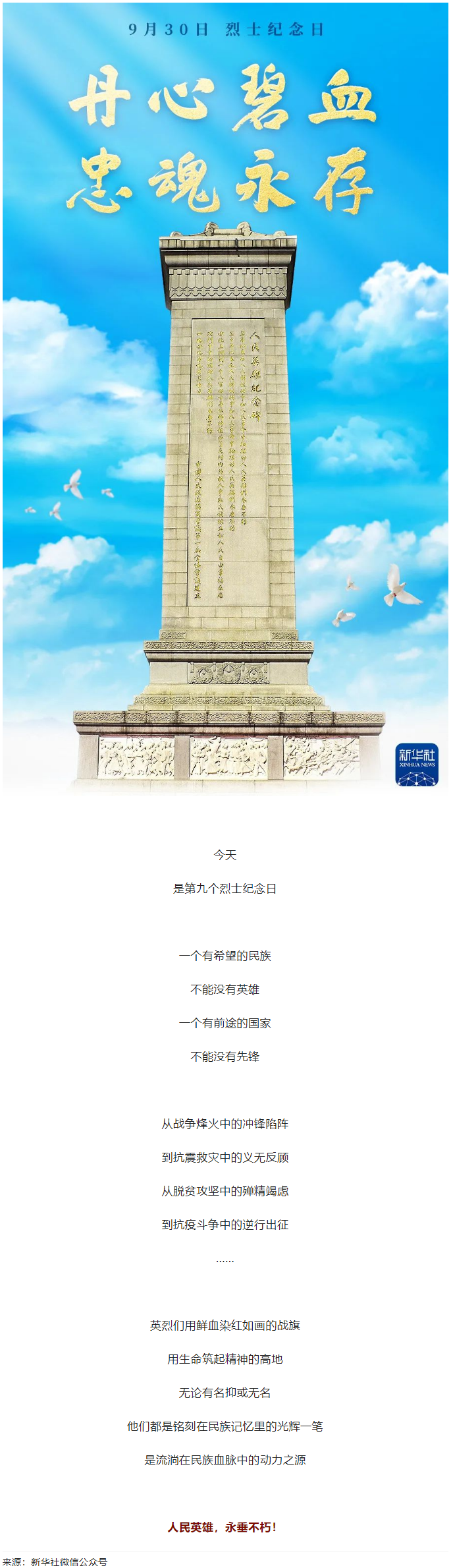 人民英雄，永垂不朽！.png