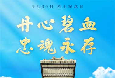 人民英雄，永垂不朽！