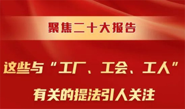 聚焦二十大報(bào)告，這些與“工廠、工會(huì)、工人”有關(guān)的提法引人關(guān)注
