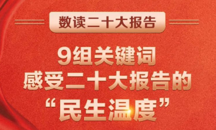 9組關(guān)鍵詞，感受二十大報(bào)告的“民生溫度”