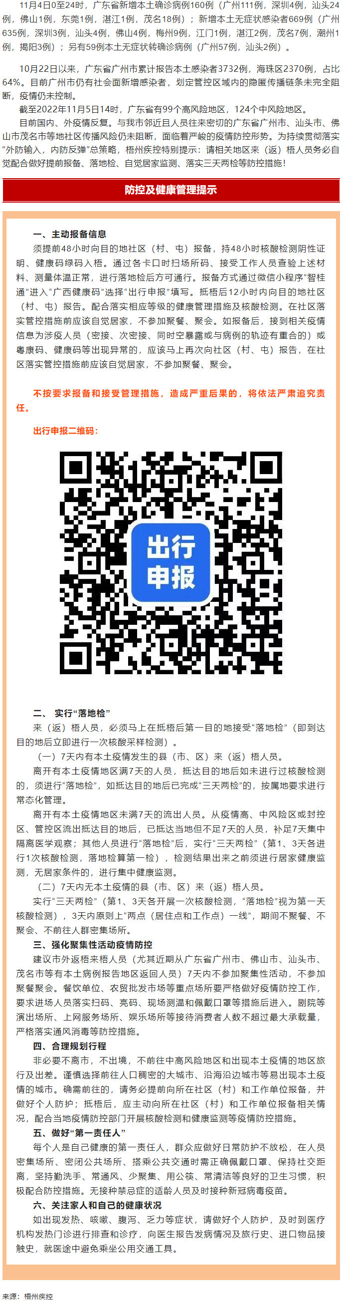 廣州面臨抗疫三年以來最嚴峻疫情！相關地區(qū)來（返）梧人員請主動報備！.png
