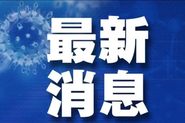 廣州面臨抗疫三年以來最嚴(yán)峻疫情！相關(guān)地區(qū)來（返）梧人員請主動報(bào)備！