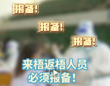 報(bào)備報(bào)備，必須報(bào)備，來梧返梧人員必須通過智桂通報(bào)備行程