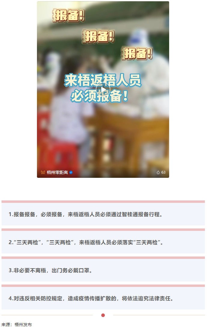 報(bào)備報(bào)備，必須報(bào)備，來梧返梧人員必須通過智桂通報(bào)備行程.png