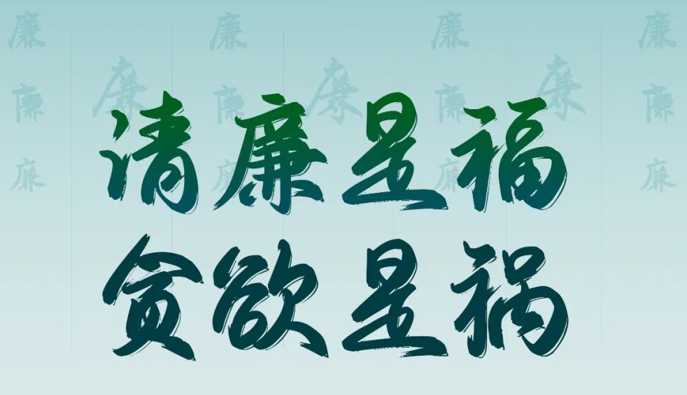 “清廉廣西建設(shè)梧州行動(dòng)”廉政公益廣告展播丨優(yōu)秀海報(bào)、漫畫