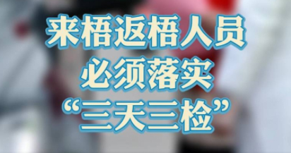“三天三檢”，“三天三檢”！來(lái)梧返梧人員必須落實(shí)“三天三檢”
