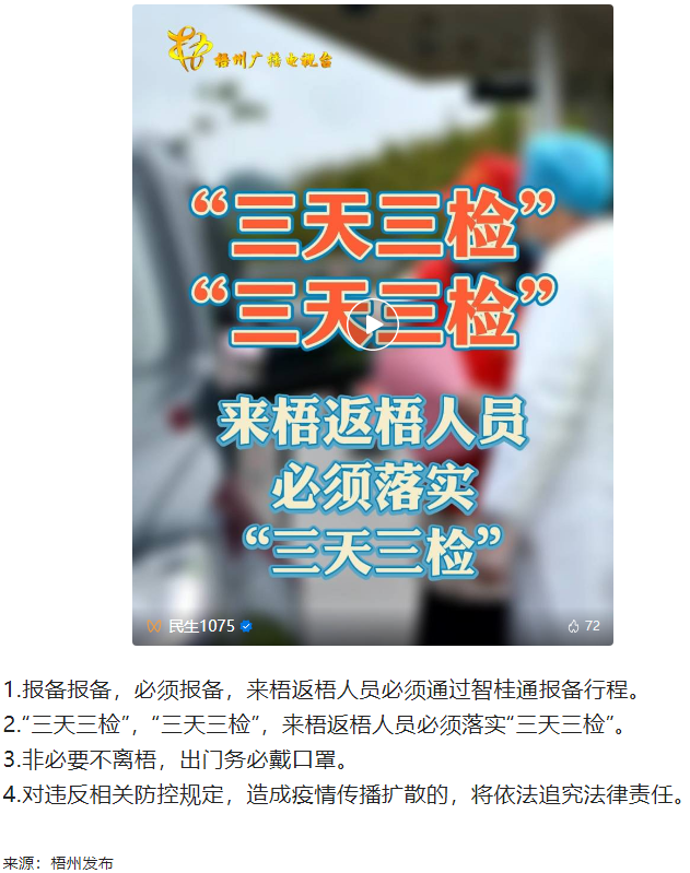 “三天三檢”，“三天三檢”！來(lái)梧返梧人員必須落實(shí)“三天三檢”.png