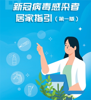 《新冠病毒感染者居家指引（第一版）》來啦，快快收藏吧！