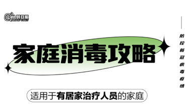 實用！家庭消毒攻略請收好