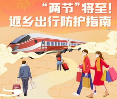 “兩節(jié)”返鄉(xiāng)出行如何做好防護(hù)？這份指南請(qǐng)收好！
