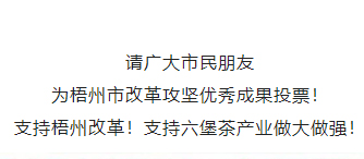 請為梧州改革工作投票！支持六堡茶產(chǎn)業(yè)做大做強(qiáng)！