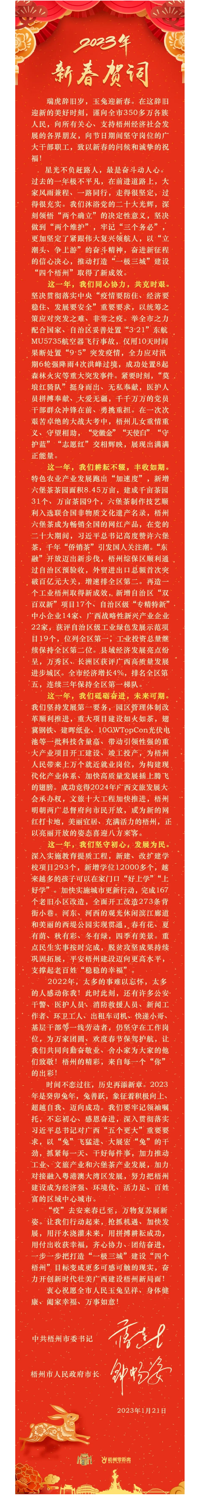 “兔”飛猛進(jìn)、大展宏“兔”！蔣連生鐘暢姿致新春賀詞，祝福梧州全市人民！.png