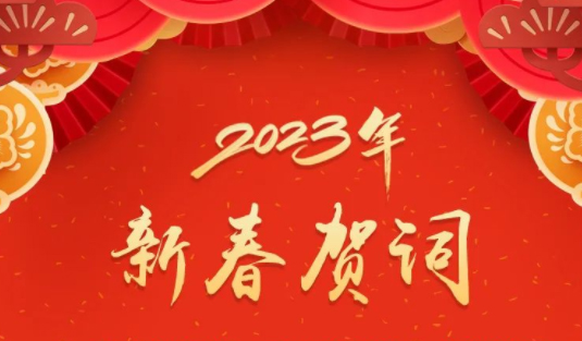 “兔”飛猛進(jìn)、大展宏“兔”！蔣連生鐘暢姿致新春賀詞，祝福梧州全市人民！