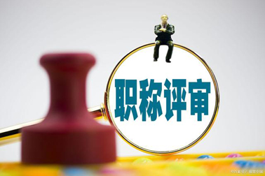 評(píng)職稱，對(duì)論文、學(xué)歷、獎(jiǎng)項(xiàng)有新要求！詳情→