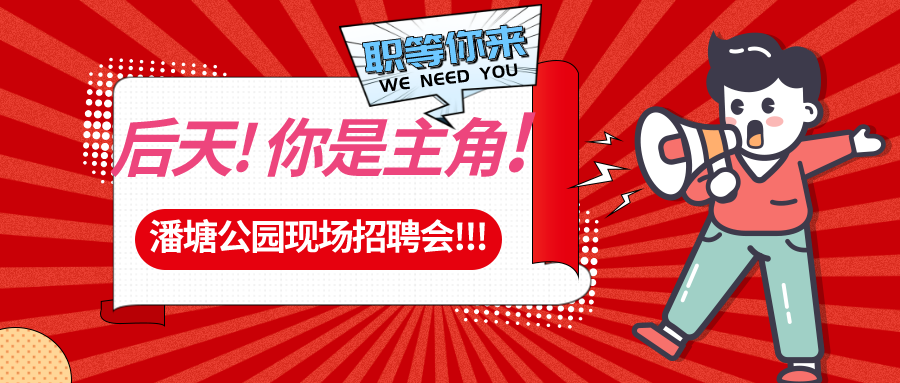 【春送崗位】好工作，不容錯過！潘塘公園招聘會7000多個崗位“職”等你來