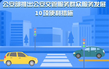 10項(xiàng)交管便利新措施！6月1日起實(shí)施