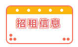 招租信息！