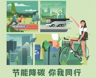 2023全國節(jié)能宣傳周來啦--節(jié)能降碳，你我同行