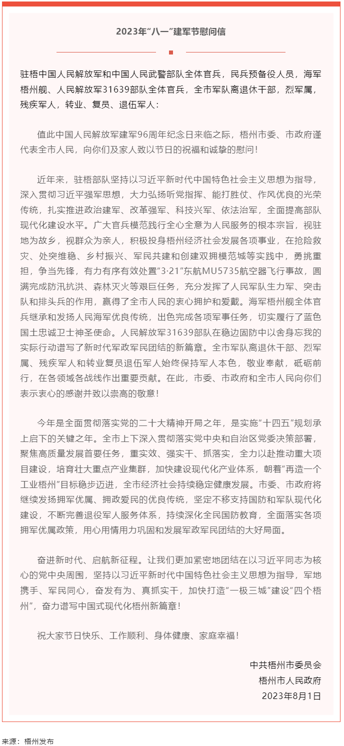 今天，建軍節(jié)丨梧州市委、市政府向你們發(fā)出慰問(wèn)信.png