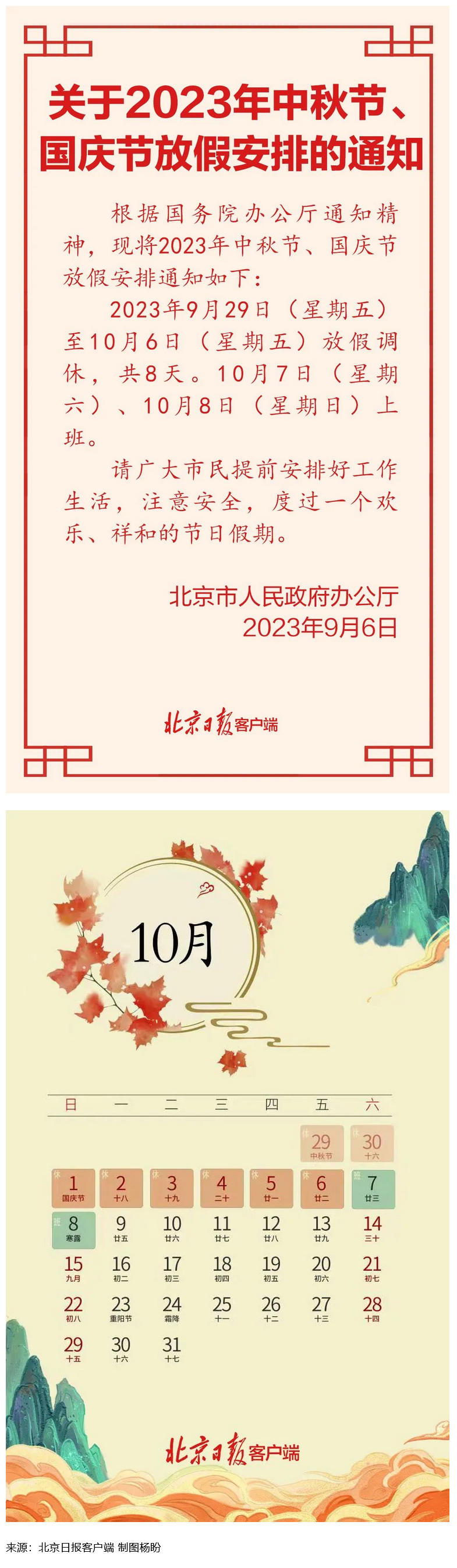 Screenshot 2023-09-06 at 22-55-27 連休8天！北京中秋、國慶放假安排來了.png