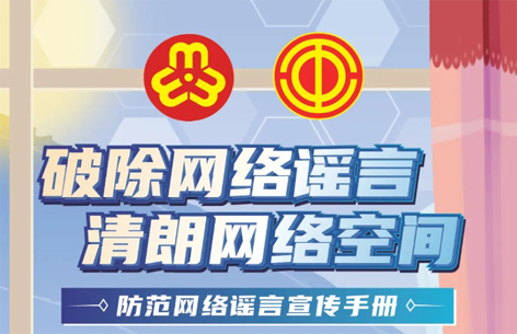 網(wǎng)絡(luò)安全宣傳周丨如何破除網(wǎng)絡(luò)謠言？一起看漫畫學(xué)知識(shí)