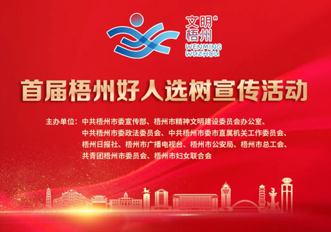 發(fā)掘凡人善舉，點亮文明之光！首屆“梧州好人”選樹宣傳活動啟動