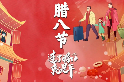 臘八節(jié)來啦！過了臘八就是年！